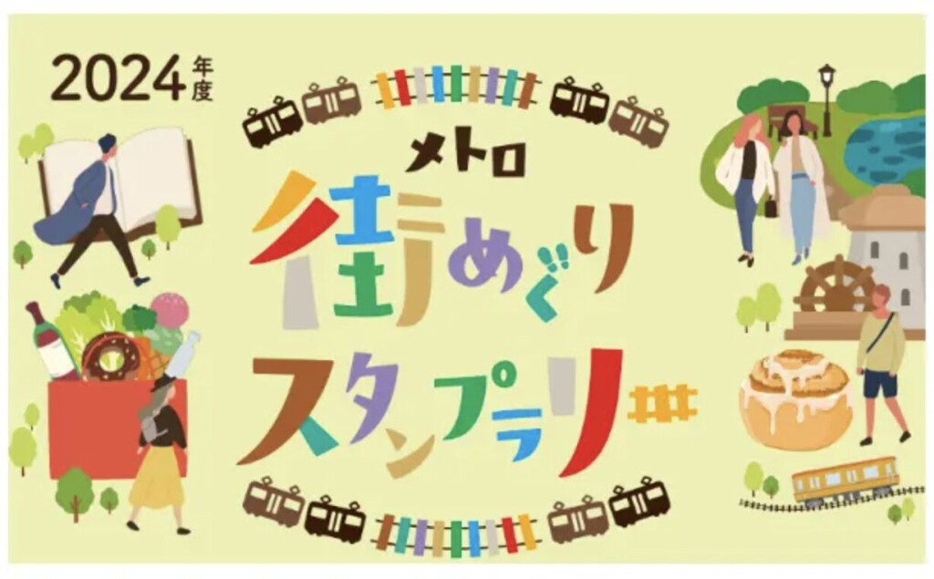 メトロ街めぐりスタンプラリー2024