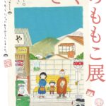 【東京】《櫻桃小丸子》作者「櫻桃子展」珍貴手稿原畫曝光！期間限定咖啡店登場